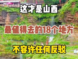 Tải video: 这才是山西最值得去的18个地方，不容许任何反驳