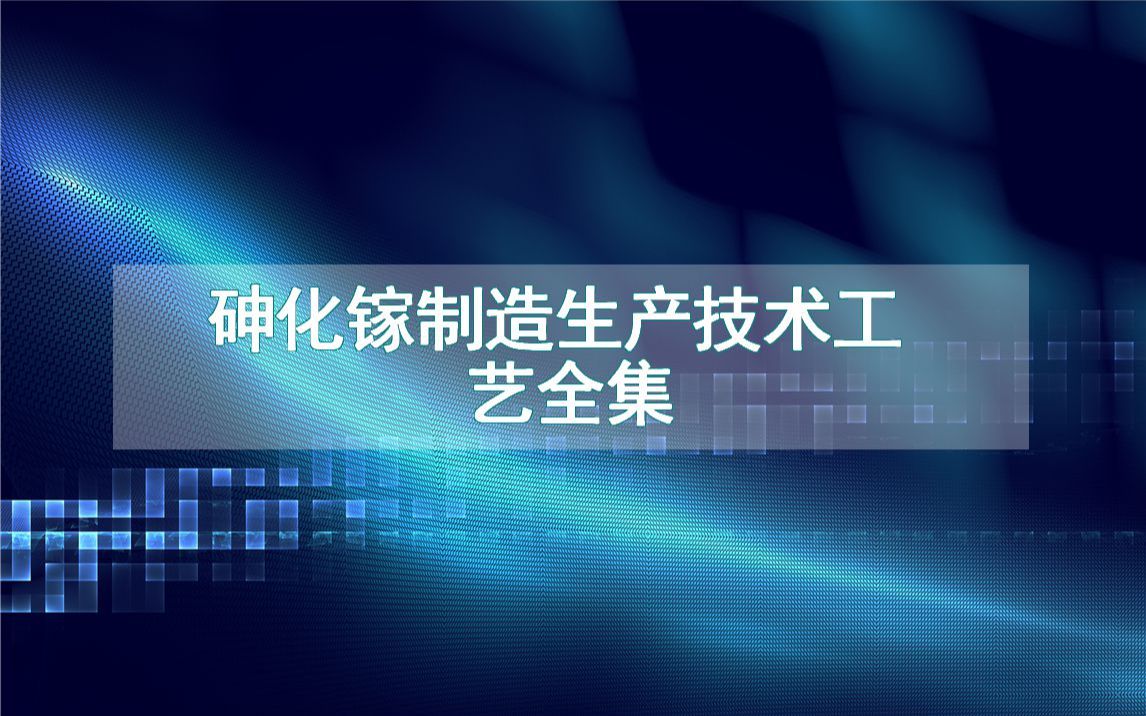 砷化镓制造生产技术工艺全集哔哩哔哩bilibili