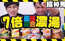 Download Video: 搞神马第18集【超驚悚】來自地獄の料理！7 倍綜合濃湯！結果超意外！