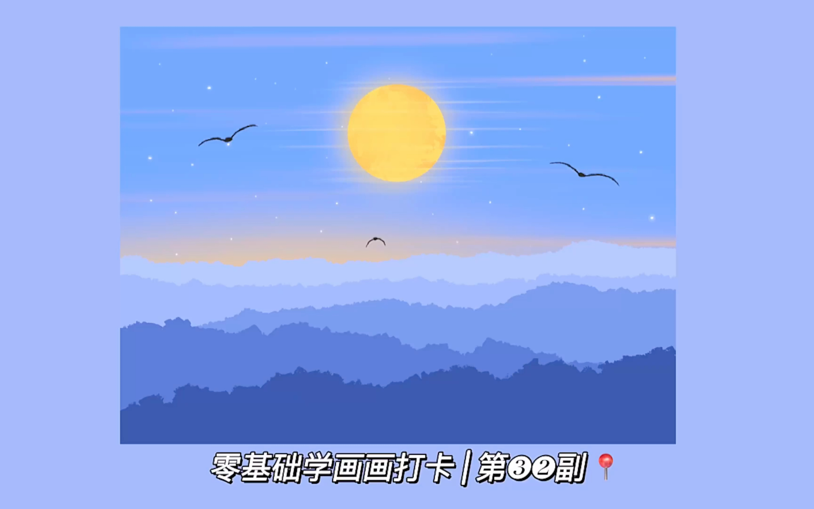 【iPad绘画】零基础学画画打卡 | 第32副 | 日常瞎画 | 今天画个治愈风景壁纸哔哩哔哩bilibili