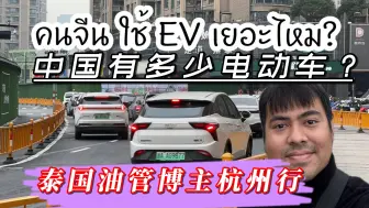 Скачать видео: 泰国YouTube博主杭州亲自探索：中国到底有多少电动汽车？泰国网友留言评论。