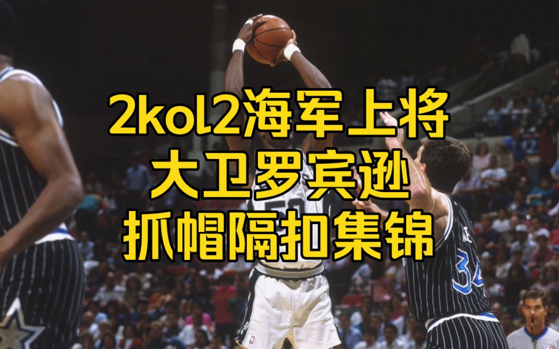 2konline2海軍上將大衛羅賓遜精彩集錦