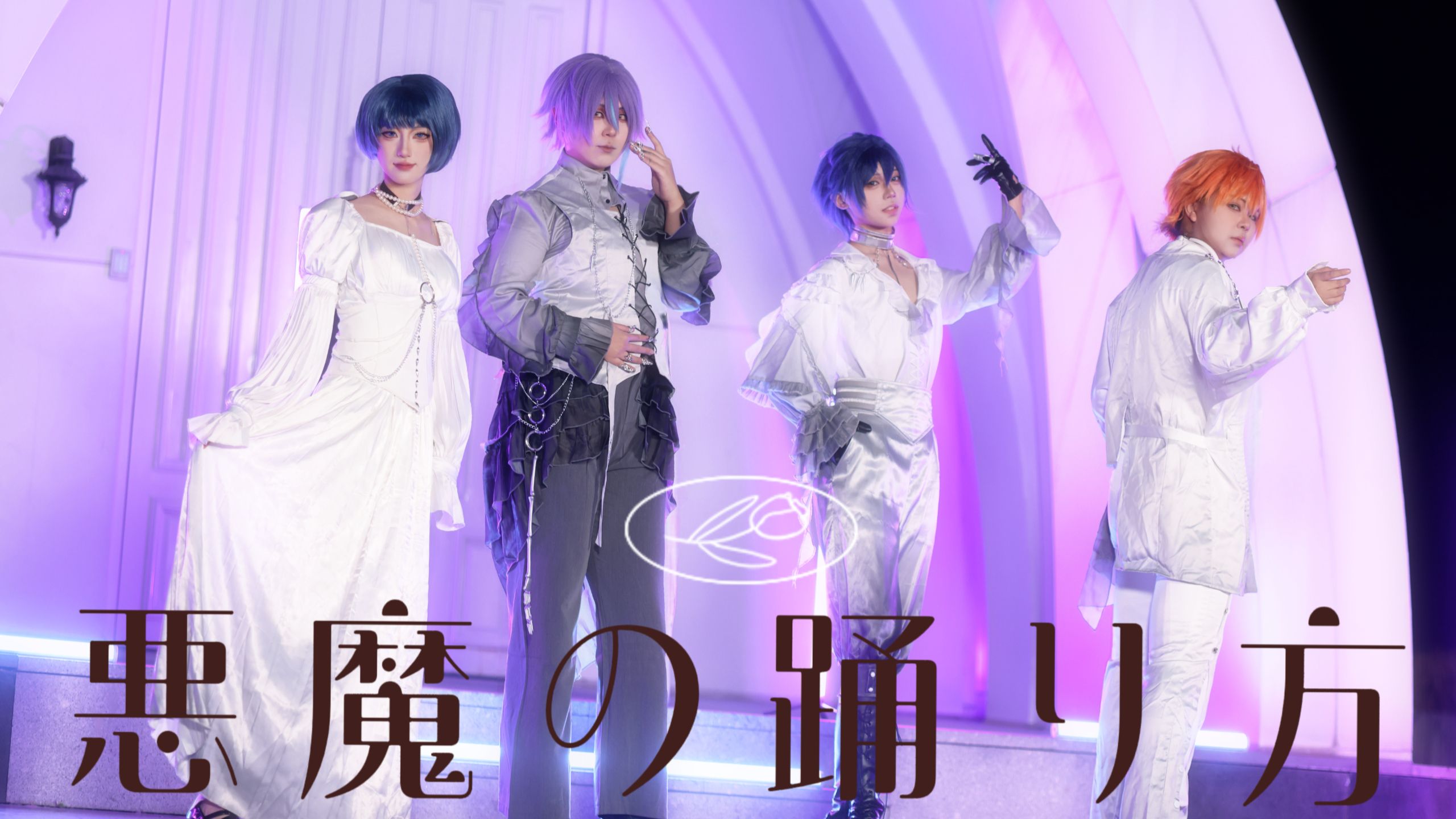 【プロセカ/PJSK】😈☪️悪魔の踊り方✡️🟣丨恶魔的舞蹈方式-2024愚人节限定【未来都市であっちこっちチーム】-cos向翻跳
