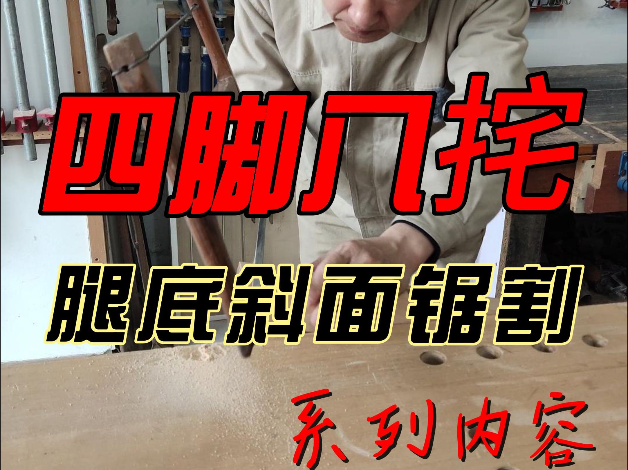 四脚八叉方凳制作,凳腿底脚斜面锯割