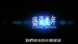 盛夏光年第三部分 哔哩哔哩 つロ干杯 Bilibili