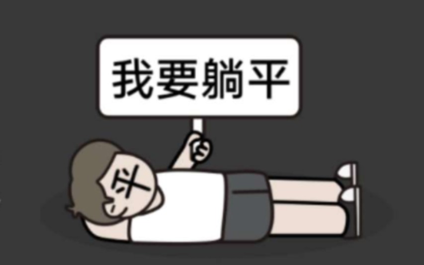 躺平作文 B站