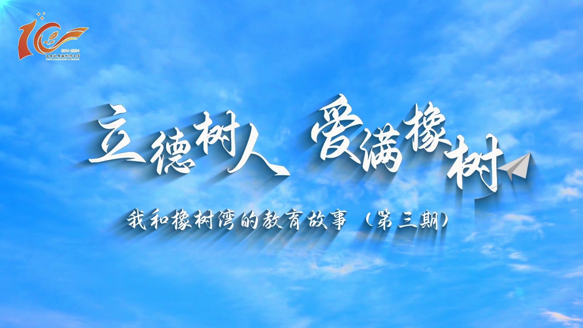 【我和橡树湾的教育故事】立德树人 爱满橡树(三)哔哩哔哩bilibili