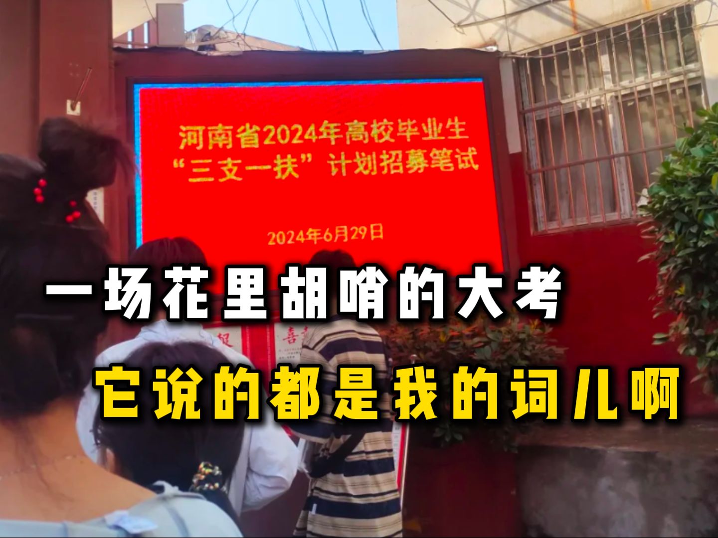 “河南三支一扶:一场花里胡哨的大考,它说的都是我的词儿啊!!!”哔哩哔哩bilibili