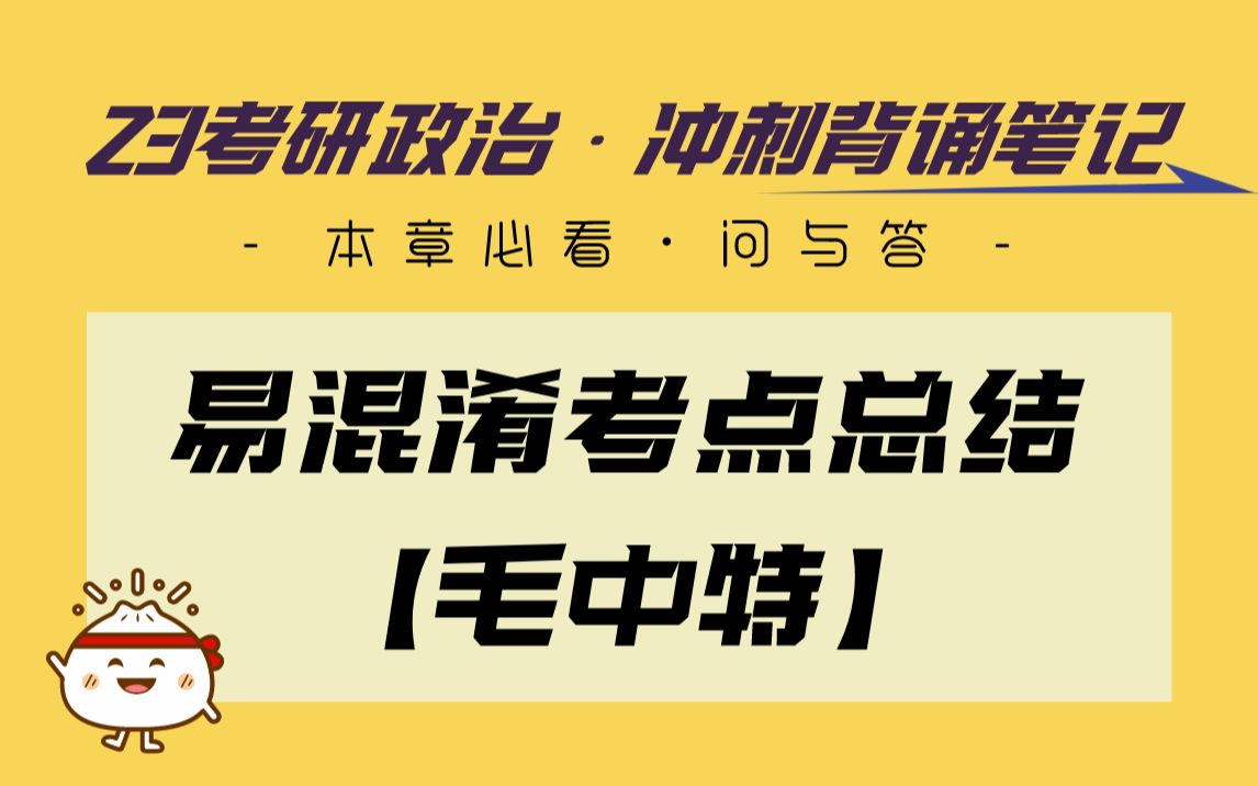 [图]【涛涛】冲刺背诵笔记 | 易错考点汇总-毛中特