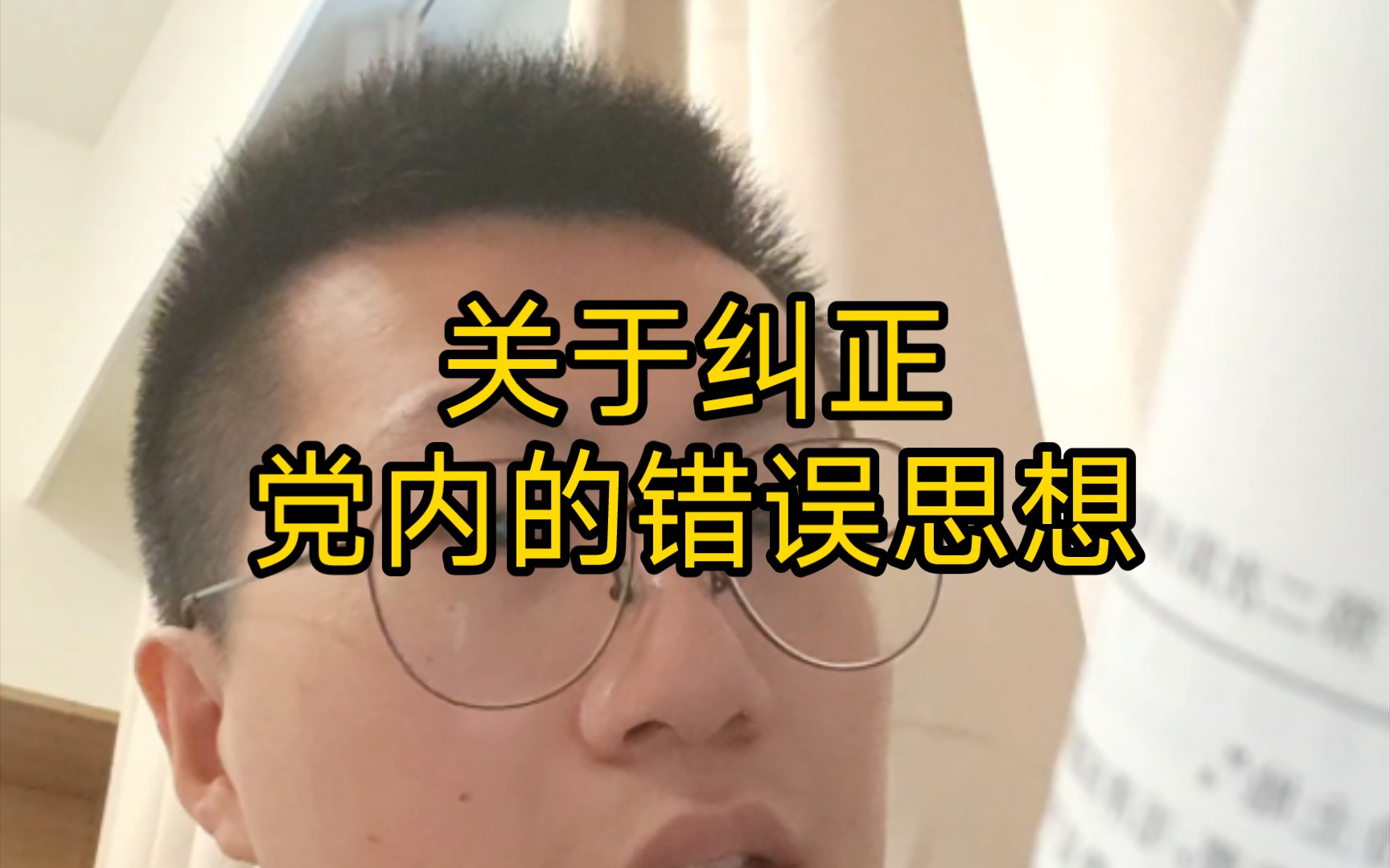 [图]学习 关于纠正党内的错误思想