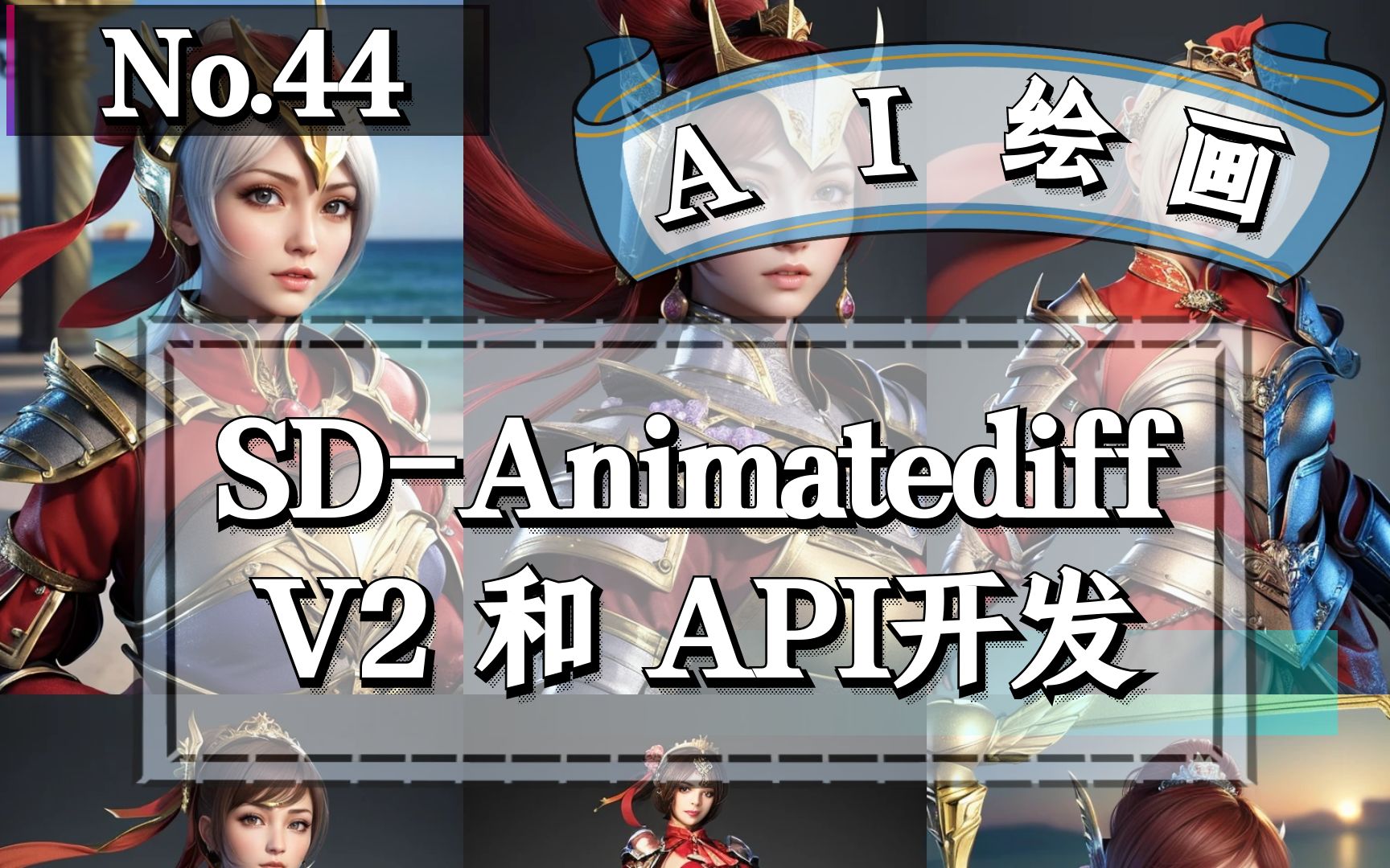 Stable Diffusion 动画SDAnimatediff V2 和 API开发哔哩哔哩bilibili