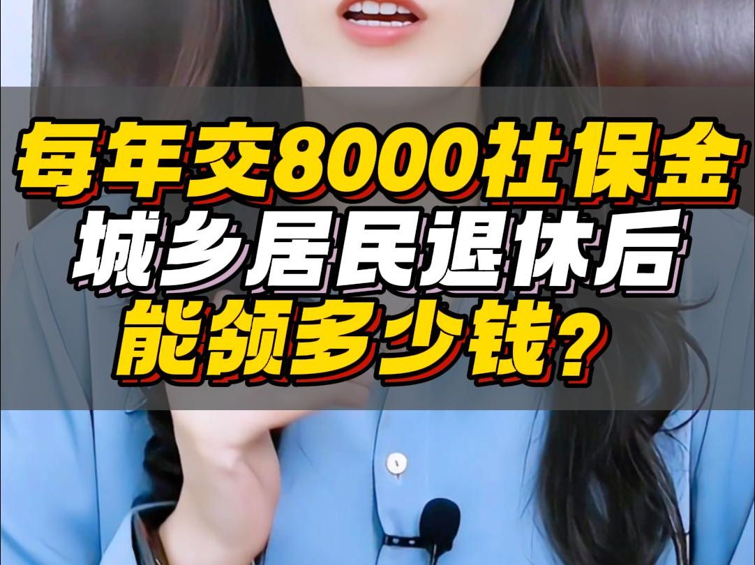 每年交8000社保金,城乡居民退休后,能领多少钱?2024.10.19哔哩哔哩bilibili