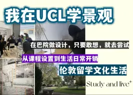 Download Video: 【RAC海外】在UCL伦敦大学学院学景观|景观建筑专业学什么？巴院学习体验和学校活动|伦敦留子生活分享