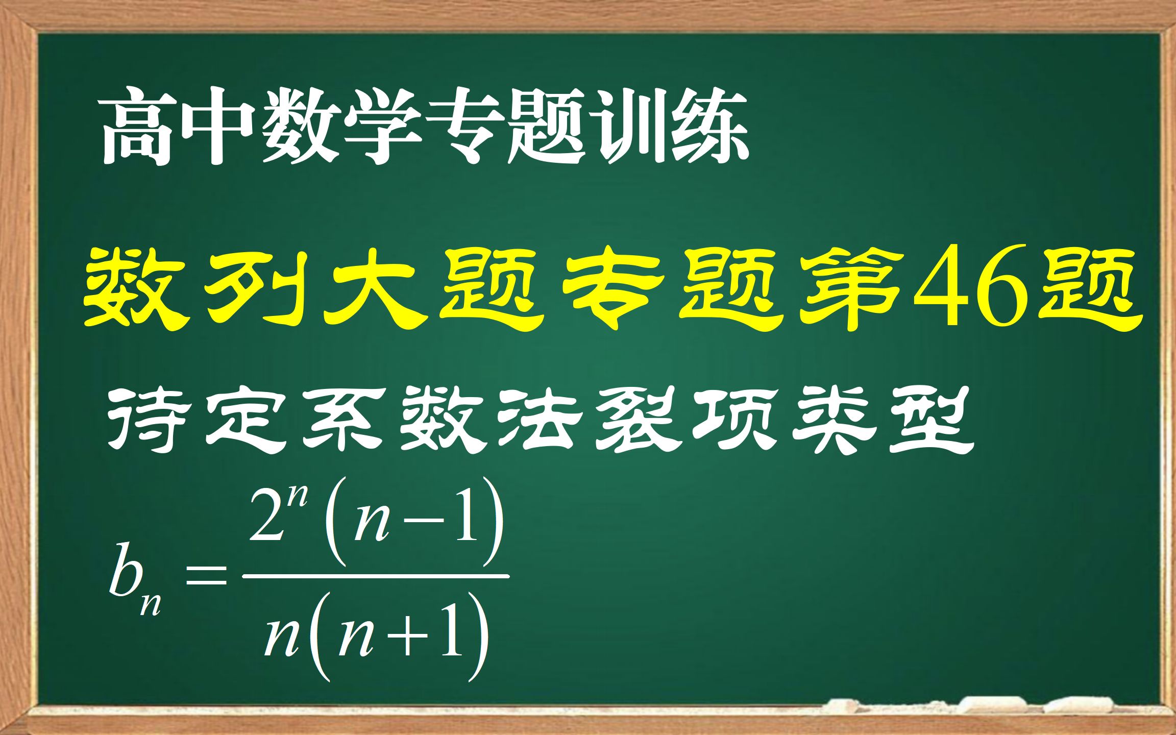 数列大题专题第46题:待定系数法裂项类型哔哩哔哩bilibili