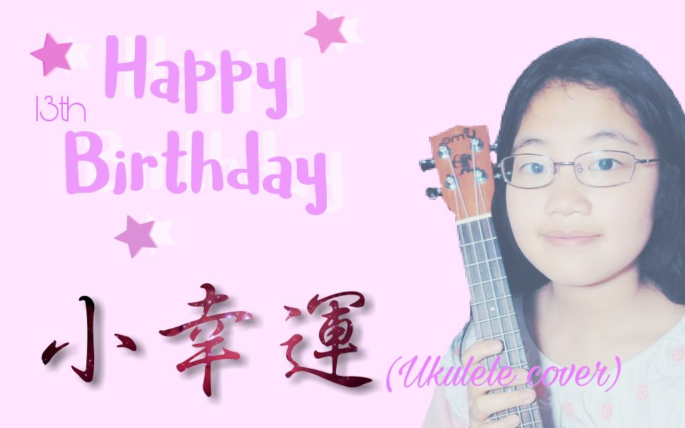 【满虫君】~满虫的13岁生贺~小幸运(ukulele cover)哔哩哔哩bilibili