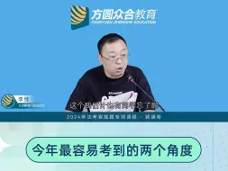 Download Video: 李佳老师提醒：1题和5题是今年最容易考到的两个角度！ 另外今年行政法要特别注意这两个知识点！