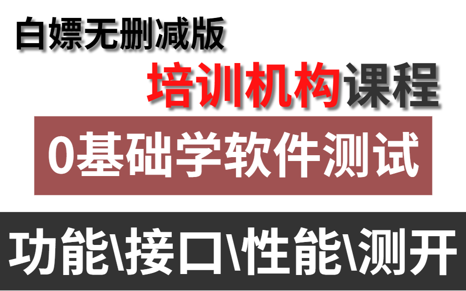 【软件测试学习】真别再花钱去报培训机构了,白嫖我这套课程,无删减版本不香吗??哔哩哔哩bilibili