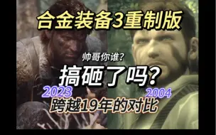 Descargar video: 预告逐帧分析 这重制搞砸了吗？合金装备3重制对比