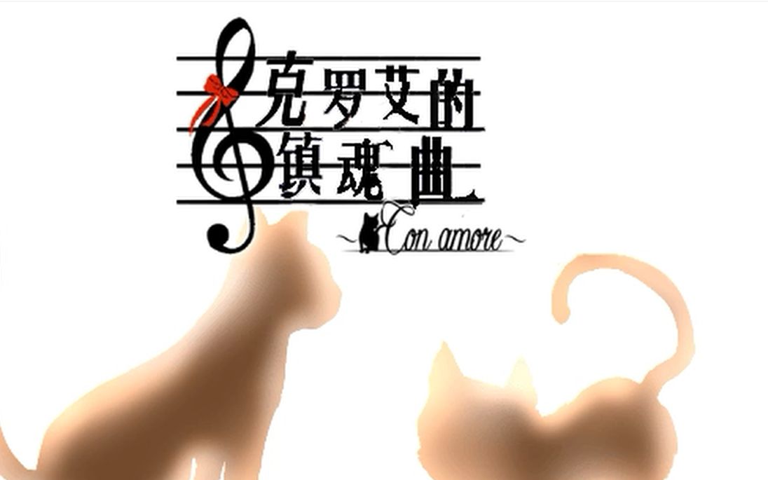 [图]【凛风】克罗艾的镇魂曲conamore 第六期 大家都将走向美好的明天（结局）