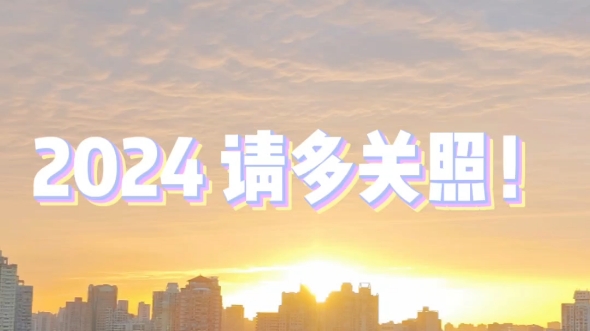 2024请多关照