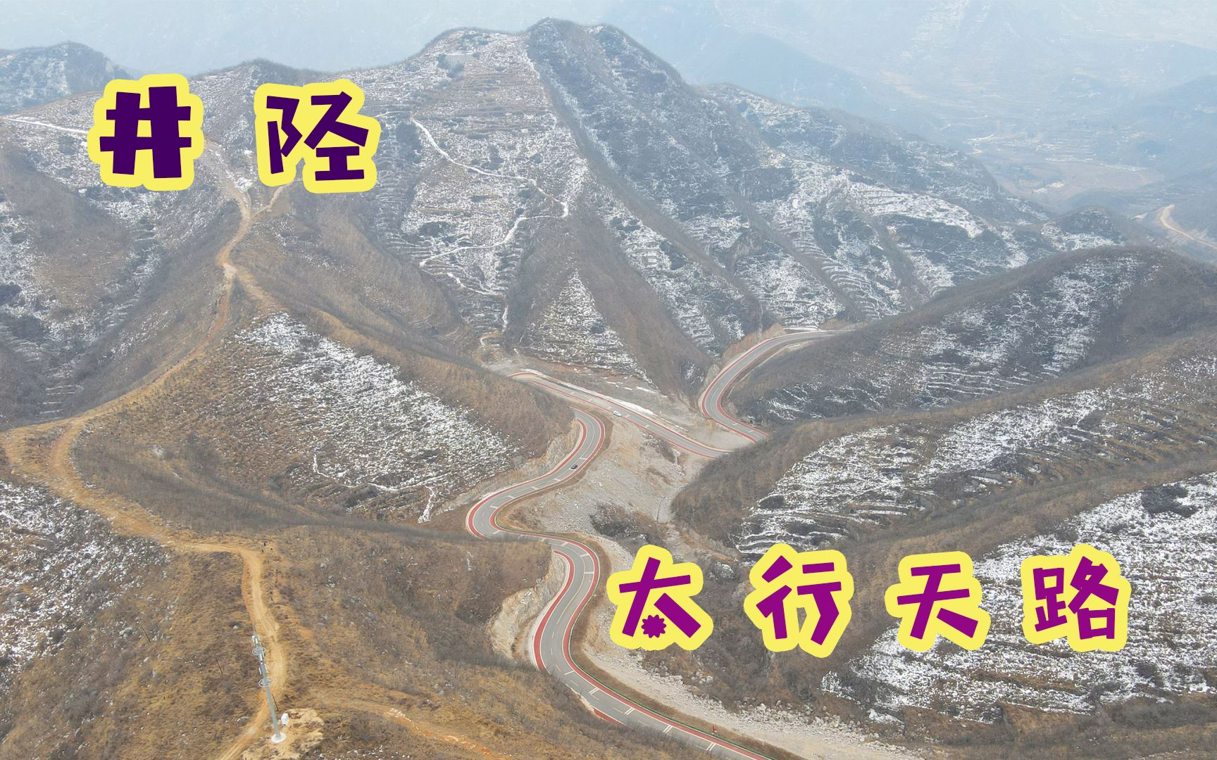 [图]河北太行山的景观大道，串联几十个古村落和景点，让人们走出大山