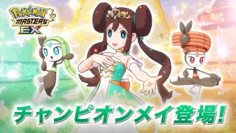 Download Video: 《Pokémon Masters EX》「冠军鸣依&美洛耶塔」登场！ - 宝可梦大师EX