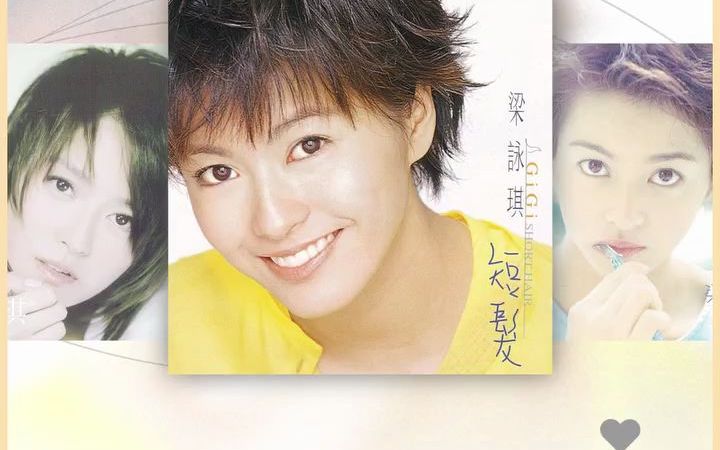 短发女神梁咏琪最爱代表作