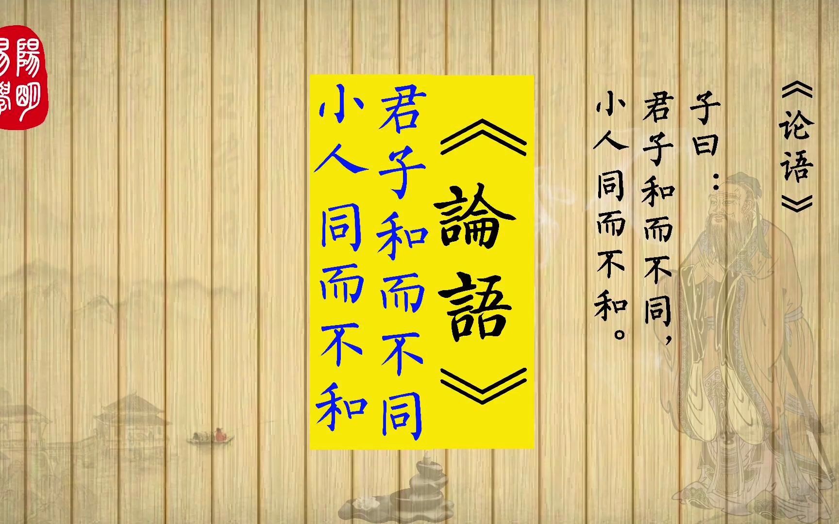 《论语》13.23 子曰:君子和而不同,小人同而不和.