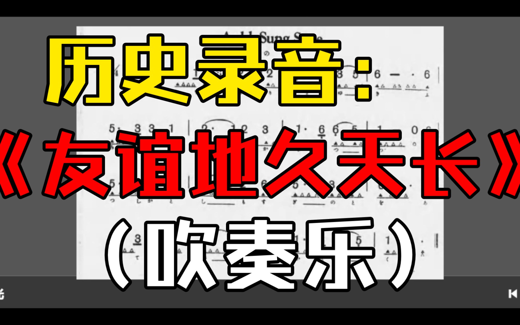 【吹奏乐】历史录音《萤之光/告别进行曲/友谊地久天长》(1955年出版)哔哩哔哩bilibili