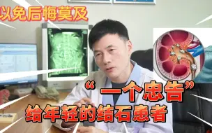 Télécharger la video: 给年轻的结石患者“一个忠告” 以免后悔莫及！