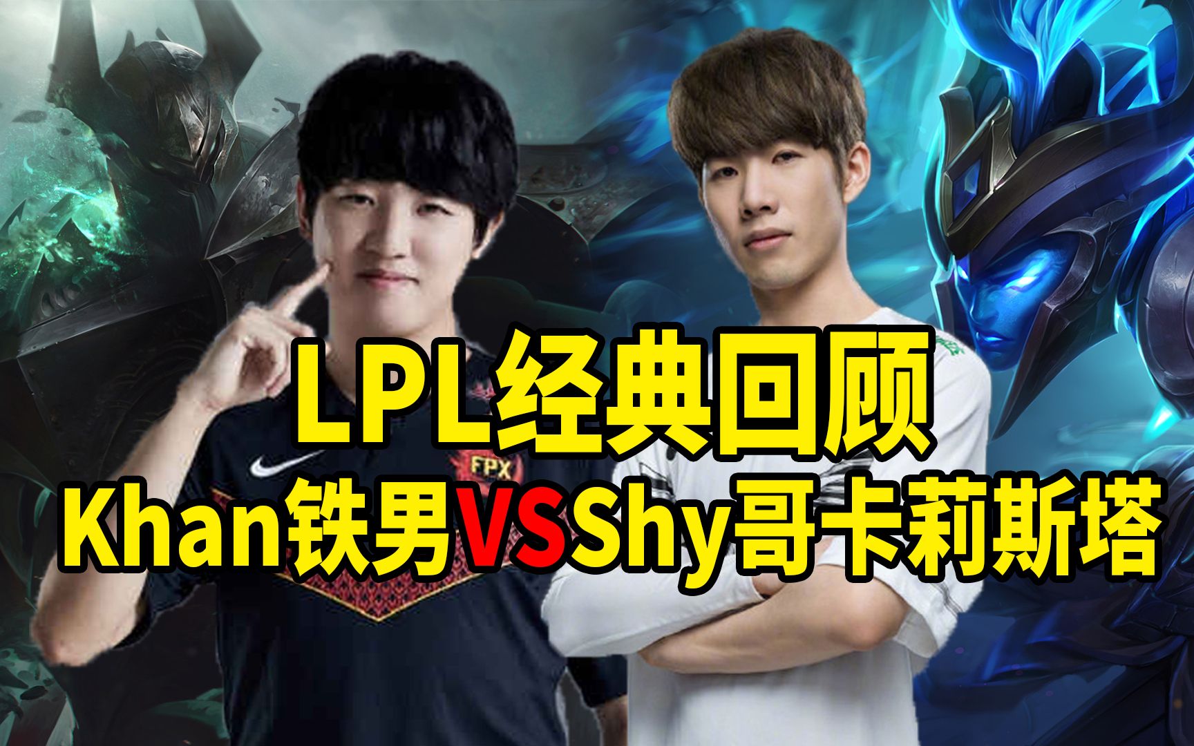 lpl经典回顾shy哥卡莉斯塔vs可汗铁男顶尖上单的对决