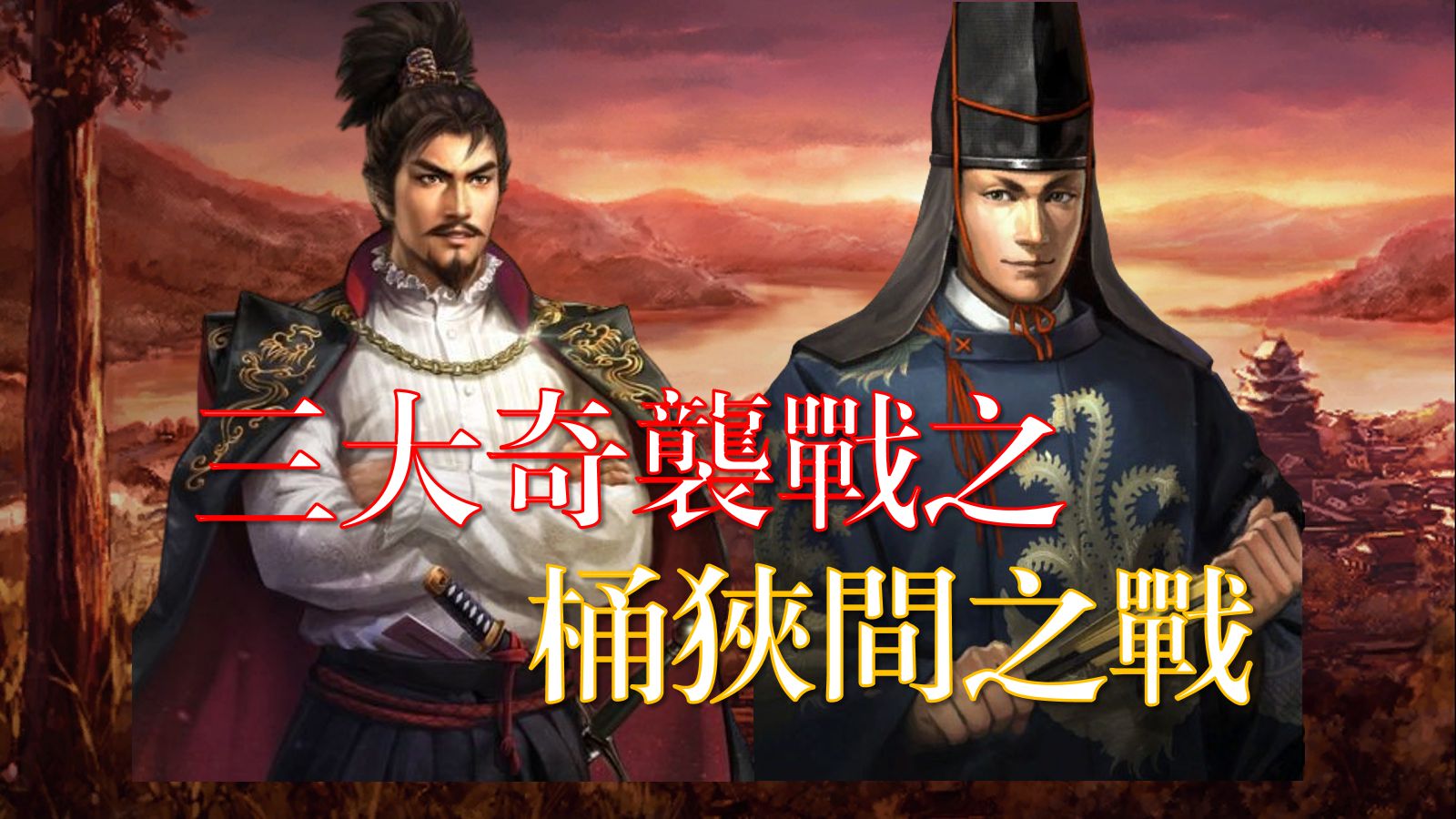 揭秘日本战国三大奇袭战之桶狭间合战:一个新时代的开始哔哩哔哩bilibili