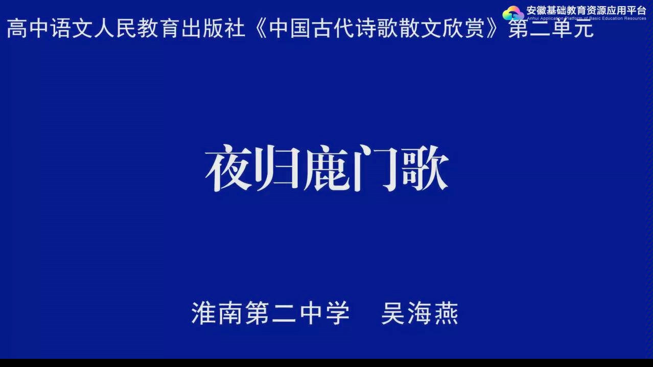 [图]【语文】夜归鹿门歌 安徽基础教育资源平台 高二课程