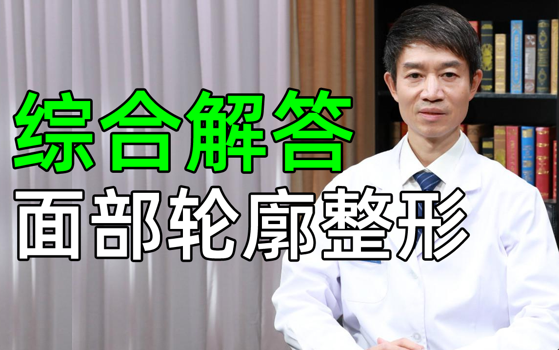 科学解答:面部轮廓整形手术,下颌角截骨,下巴,颧骨,削骨哔哩哔哩bilibili