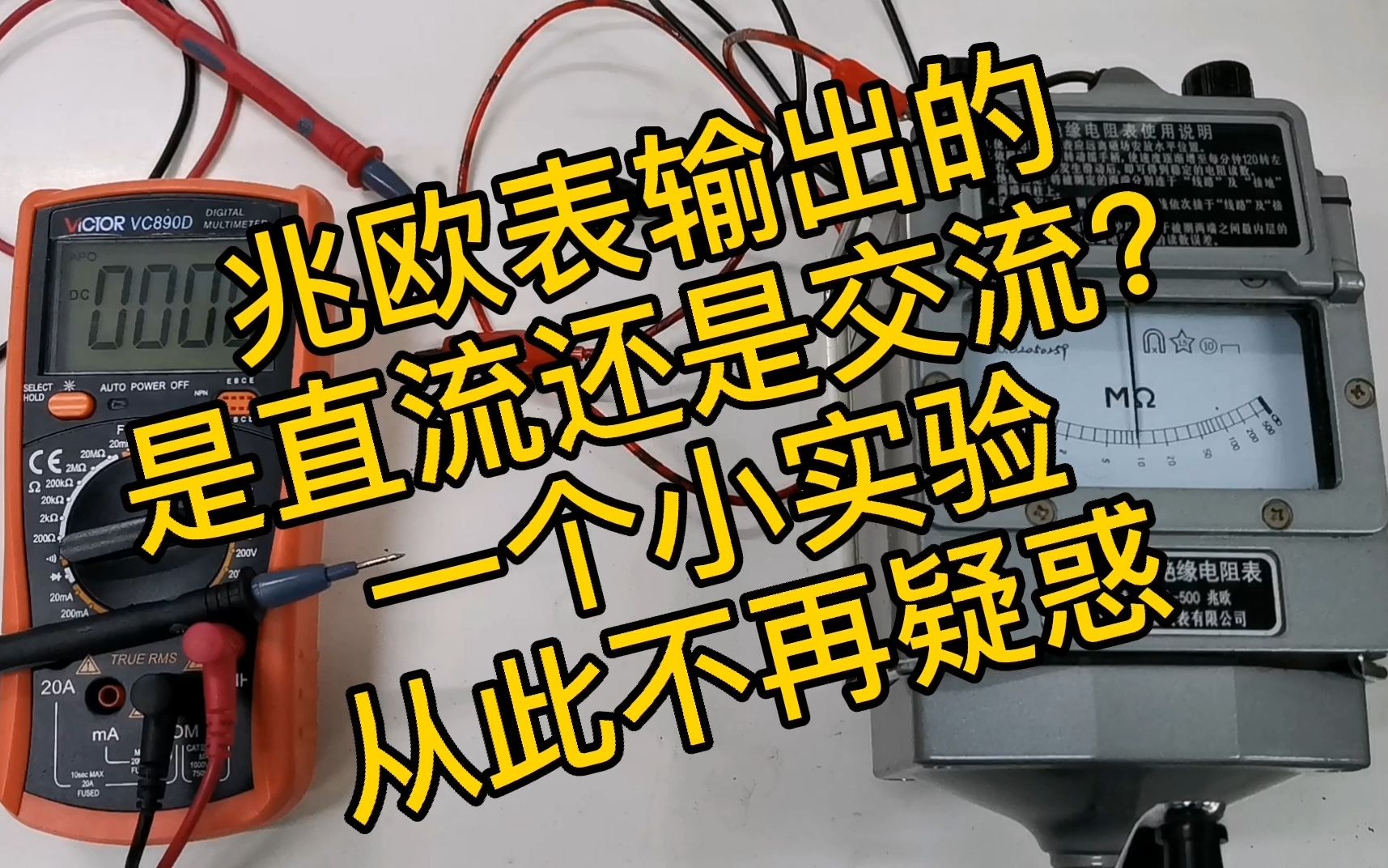 [图]兆欧表输出的是交流还是直流？一个小实验让你不再迷惑