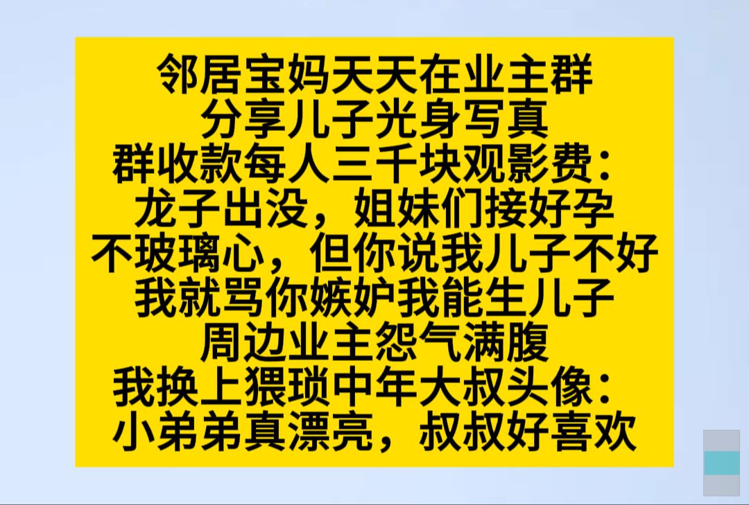 领居宝妈甜甜在业主群法相他儿子的光身写真,还要问我们看过的人收费!小说推荐哔哩哔哩bilibili