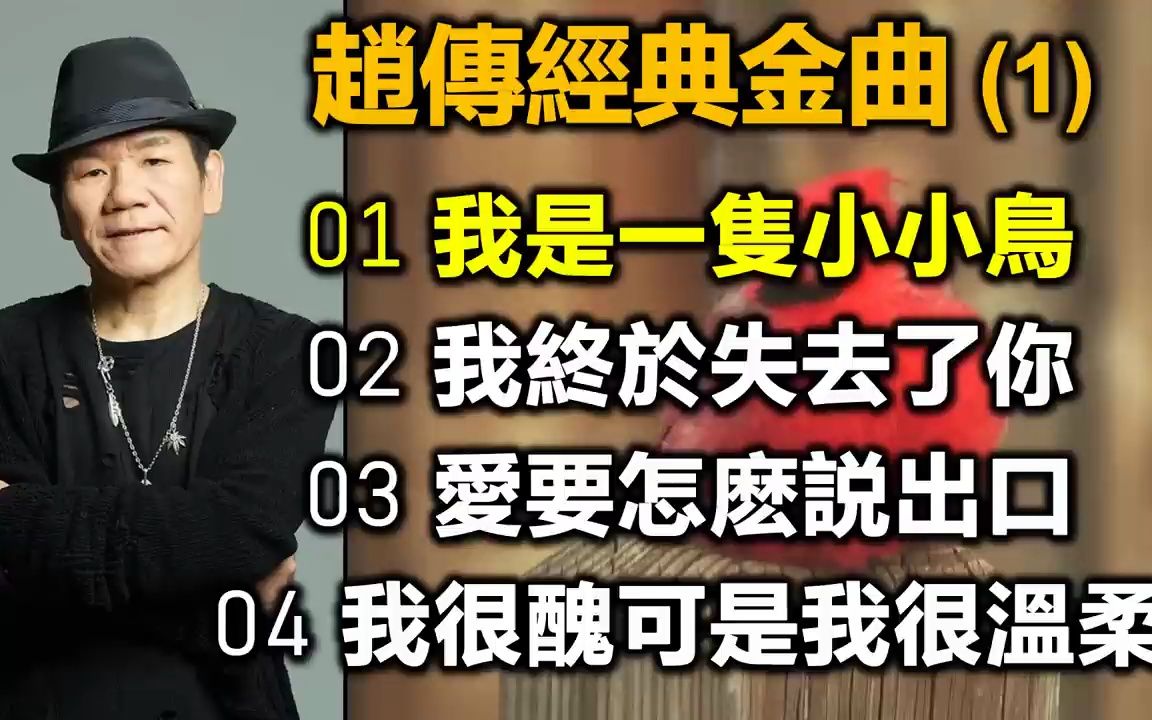 [图]趙傳經典金曲 (1)（内附歌詞）01 我是一隻小小鳥 02 我終於失去了你 03 愛要怎麽説出口 04 我很醜可是我很溫柔 (18 08)