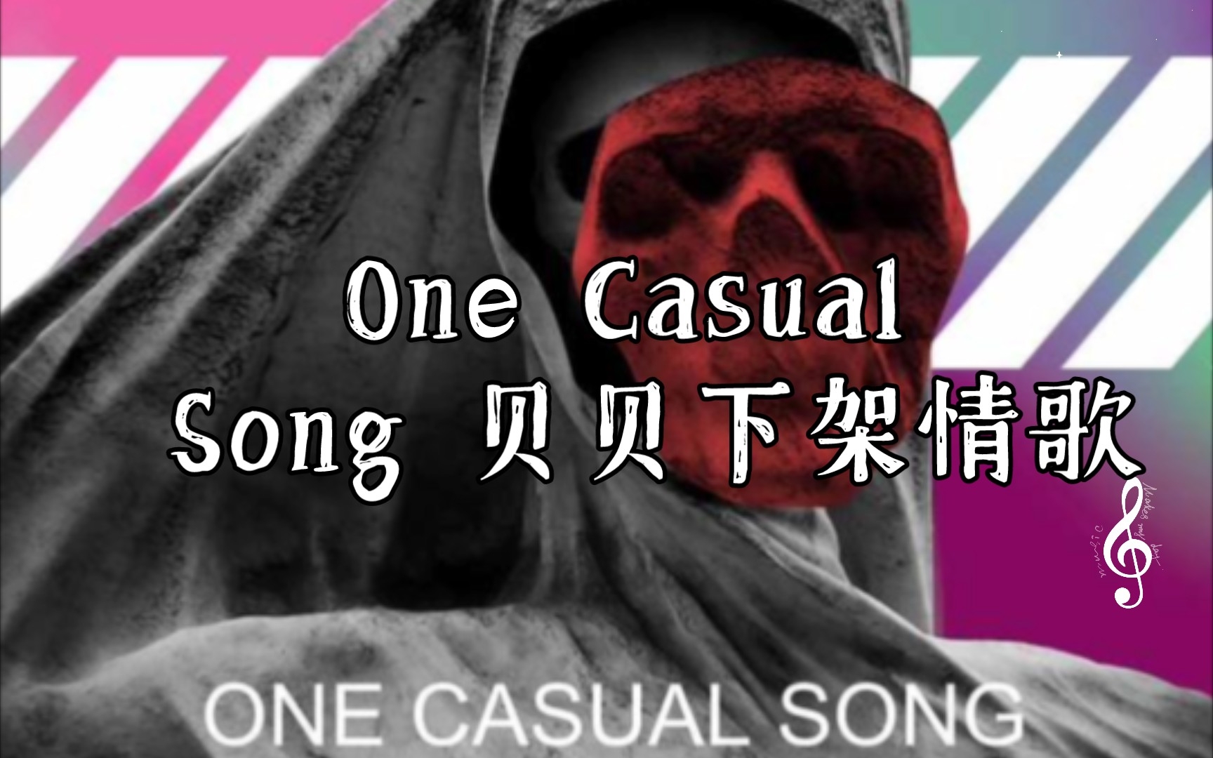 [图]One Casual Song 贝贝下架情歌