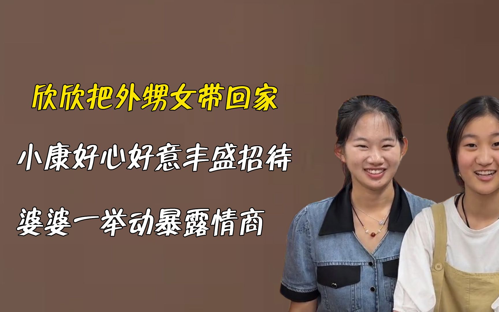 欣欣把外甥女带回家,小康好心好意丰盛招待,婆婆一举动暴露情商
