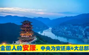 Download Video: 全国人的安康，中央为陕西安康市迁来6大总部，来自西安郑州北京