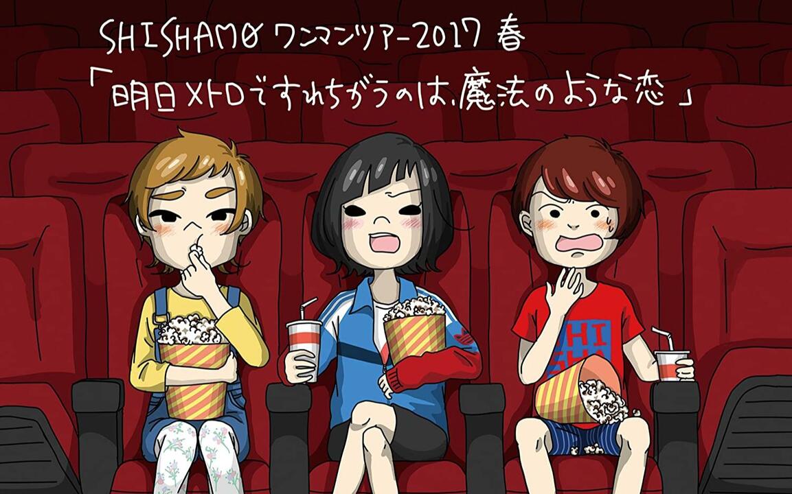 SHISHAMO-明日メトロですれちがうのは、魔法のような恋明天在地铁里擦