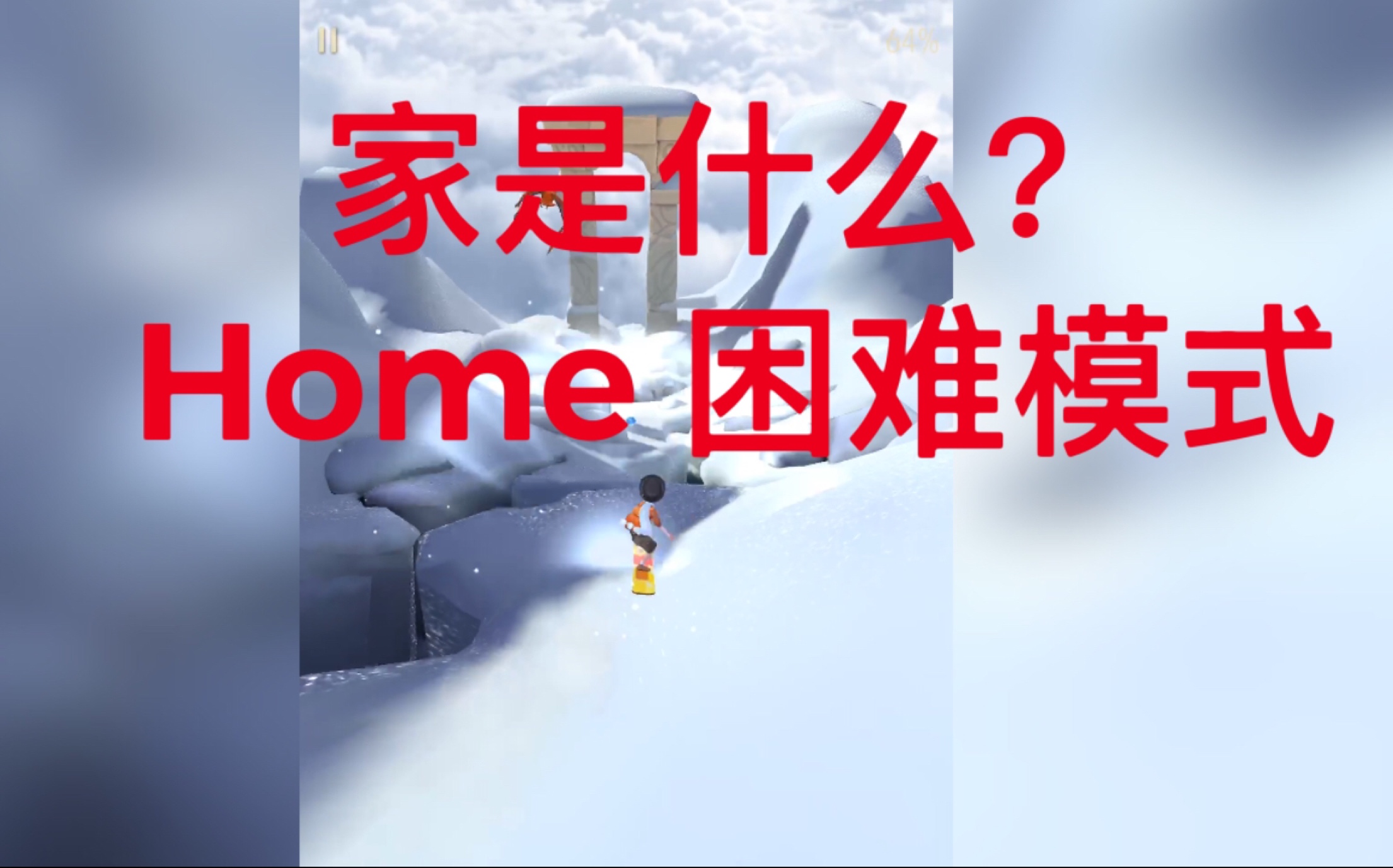 滚动的天空2幻想曲home困难模式完美
