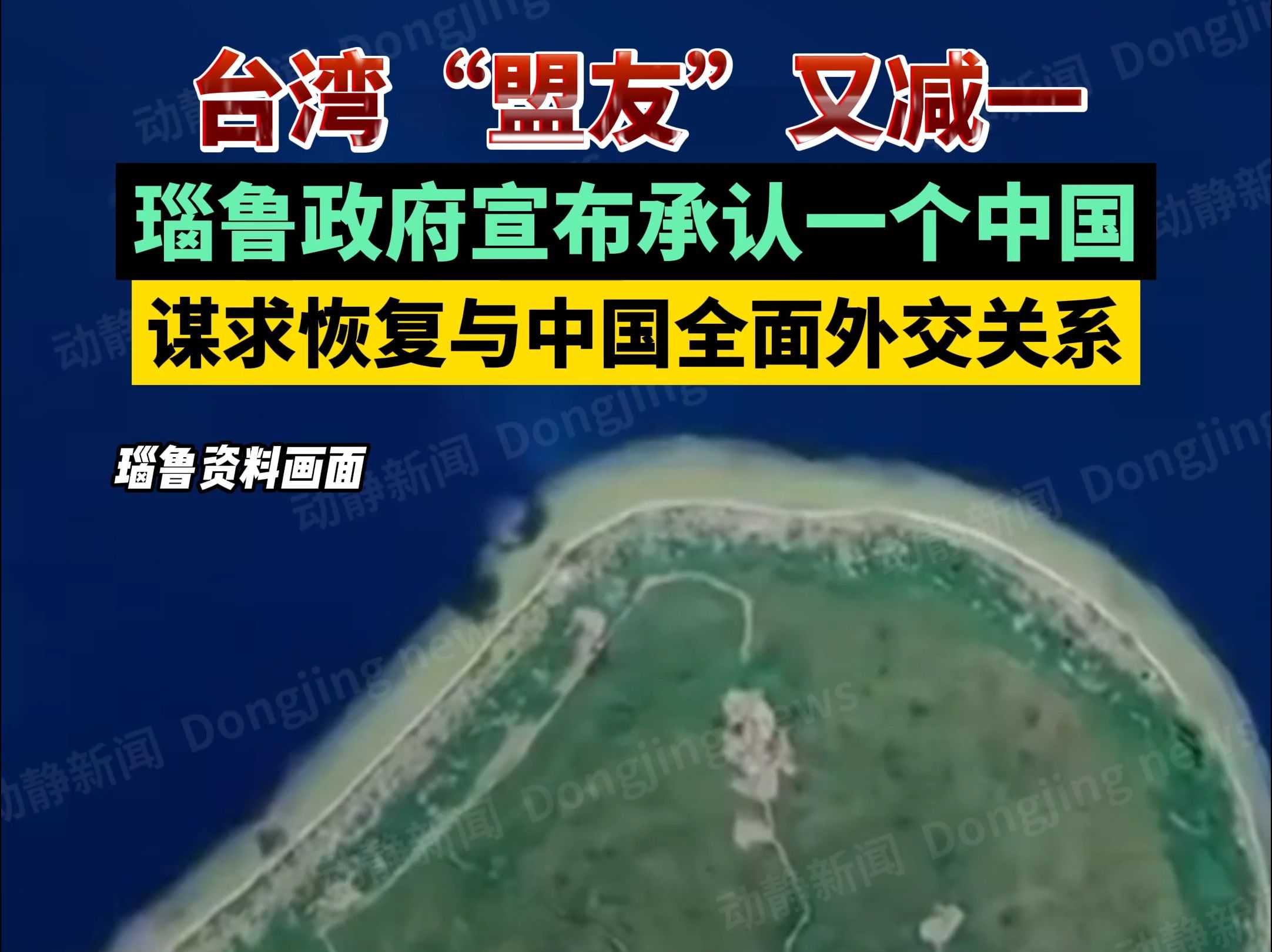 台湾"盟友"又减一,瑙鲁政府宣布承认一个中国,谋求恢复与中国全面外交