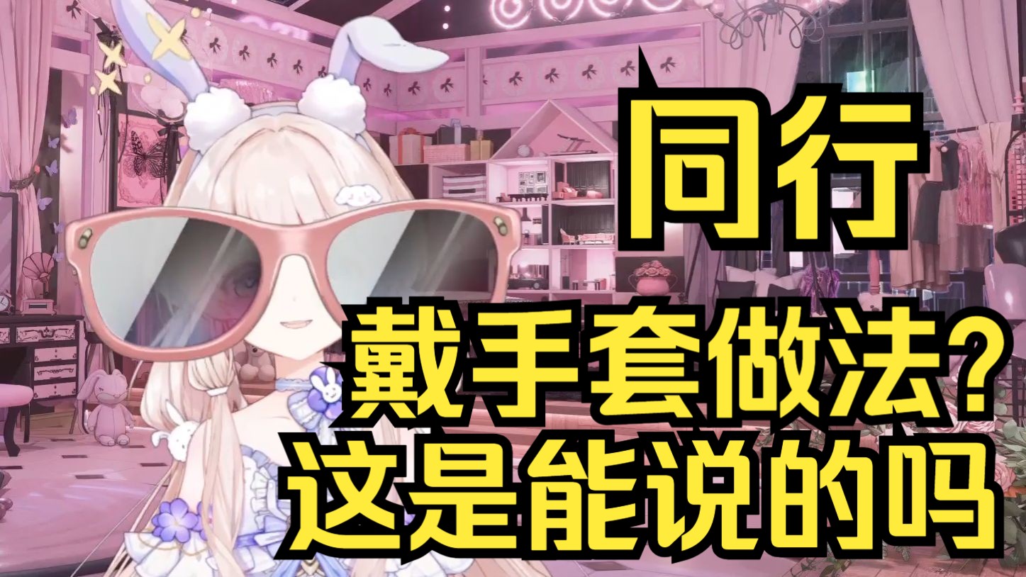 同行都直播做法？这是能做的吗，姐脑子过载了！--串子---串子--哔哩哔哩视频