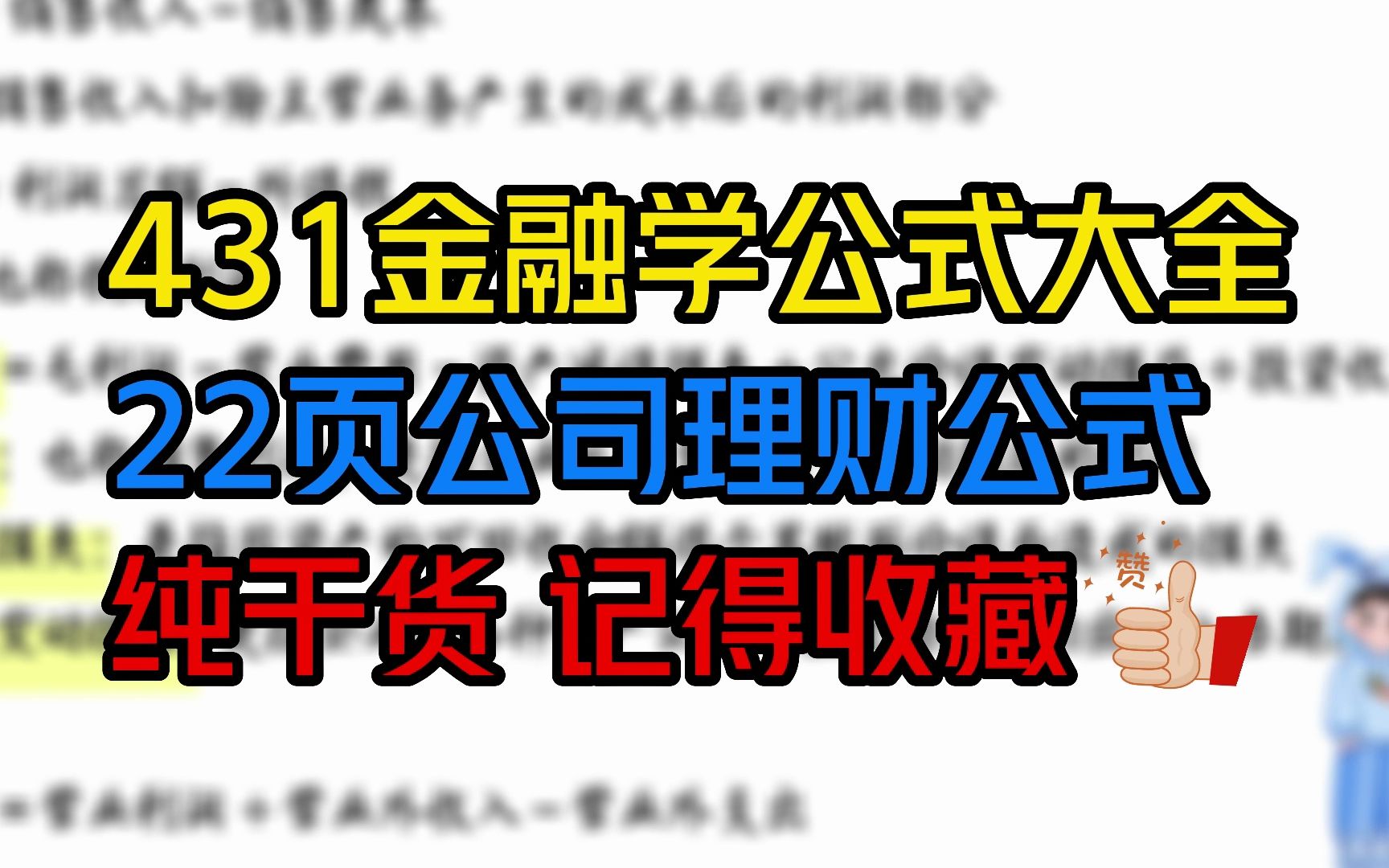 431金融学公式大全22页公司理财公式哔哩哔哩bilibili