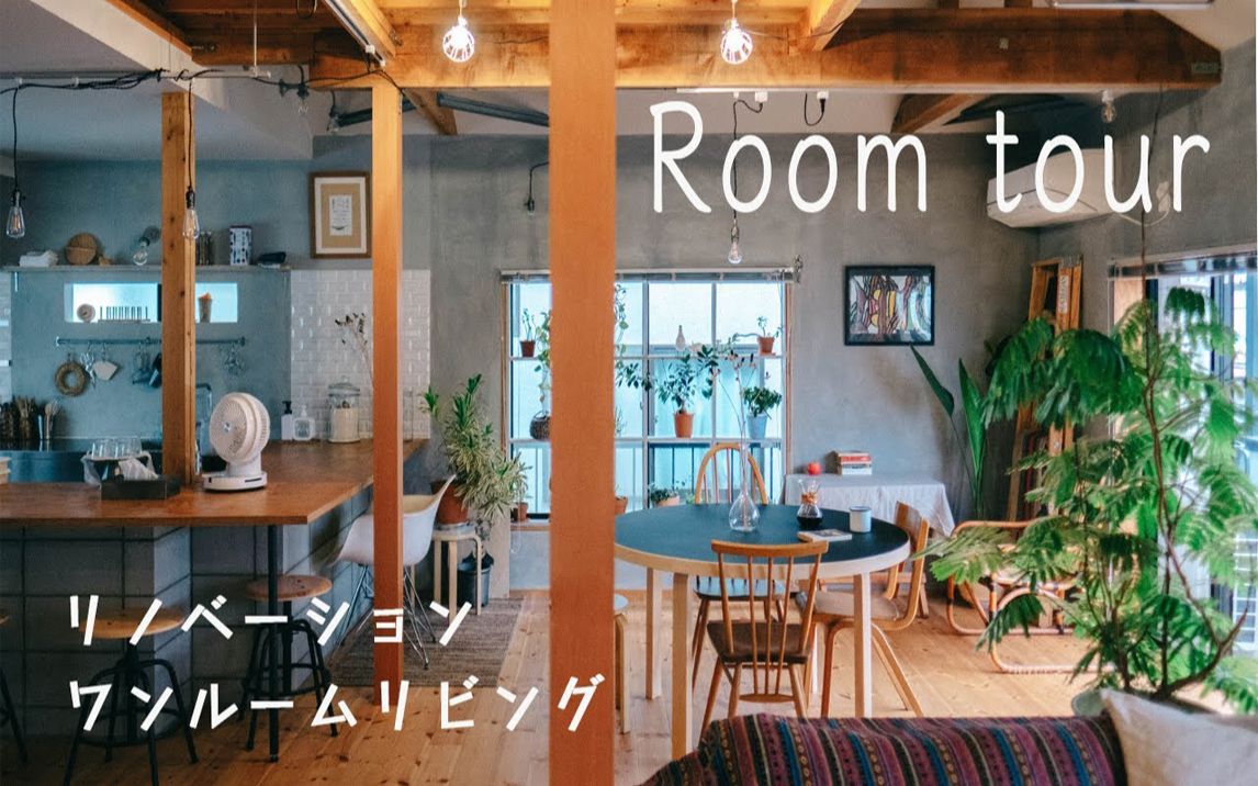 【Roomtour】日本一户建老房子装修改造 | 室内装饰哔哩哔哩bilibili