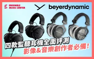 Download Video: Beyerdynamic监听耳机全面评测：DT770 Pro, DT990 Pro, DT1770 Pro, DT1990 Pro