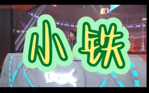 Download Video: 汪总复盘人队四抓局：小铁的魅力就是这样【汪了个叭】