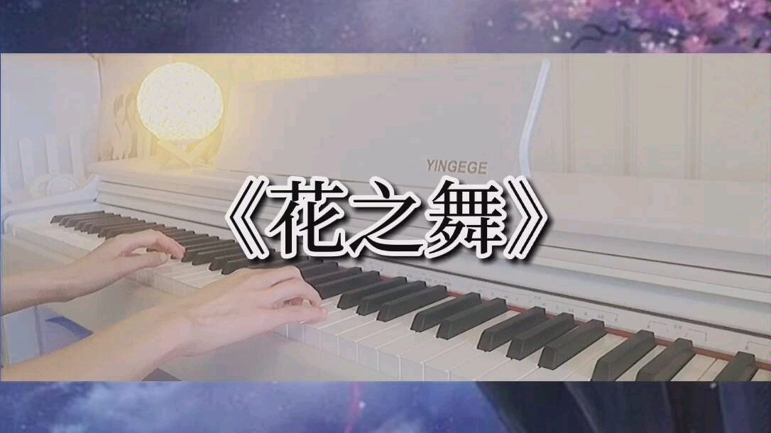 花之舞钢琴版