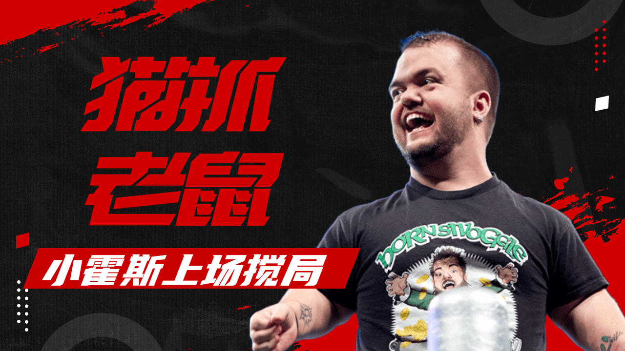 wwe上演猫抓老鼠?看小霍斯如何搅乱节目
